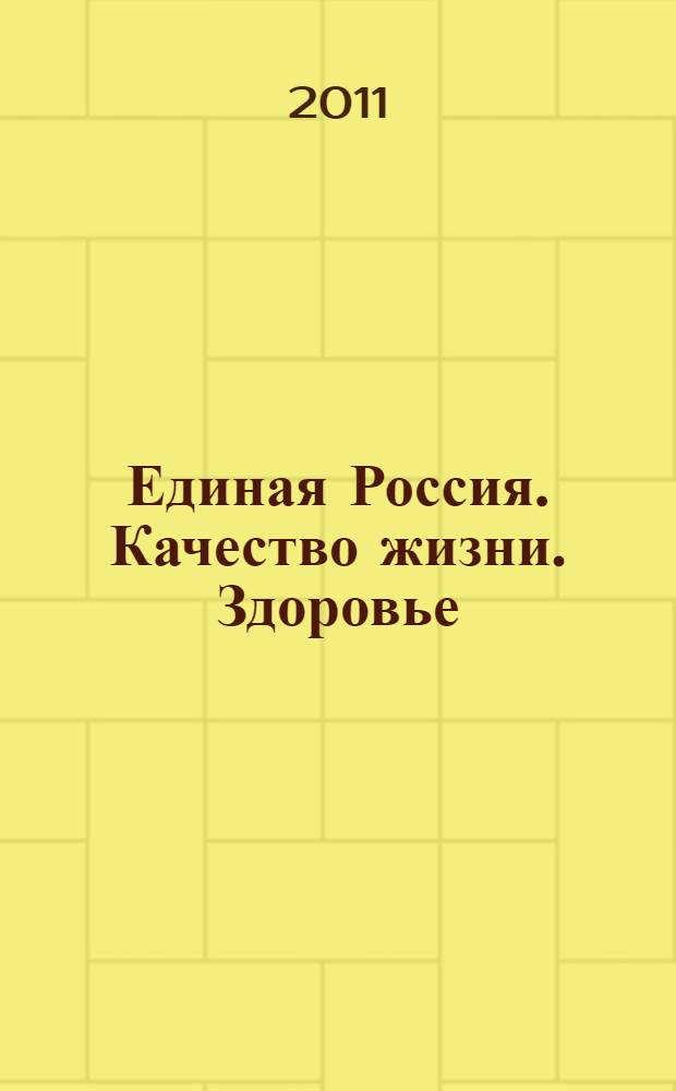 Единая Россия. Качество жизни. Здоровье: медицинский справочник