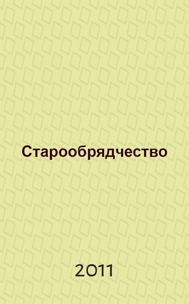 Старообрядчество: история и культура : библиографический указатель : книги и статьи на русском и иностранных языках, (1900-2009)