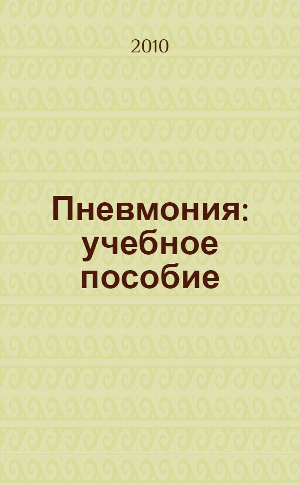 Пневмония : учебное пособие