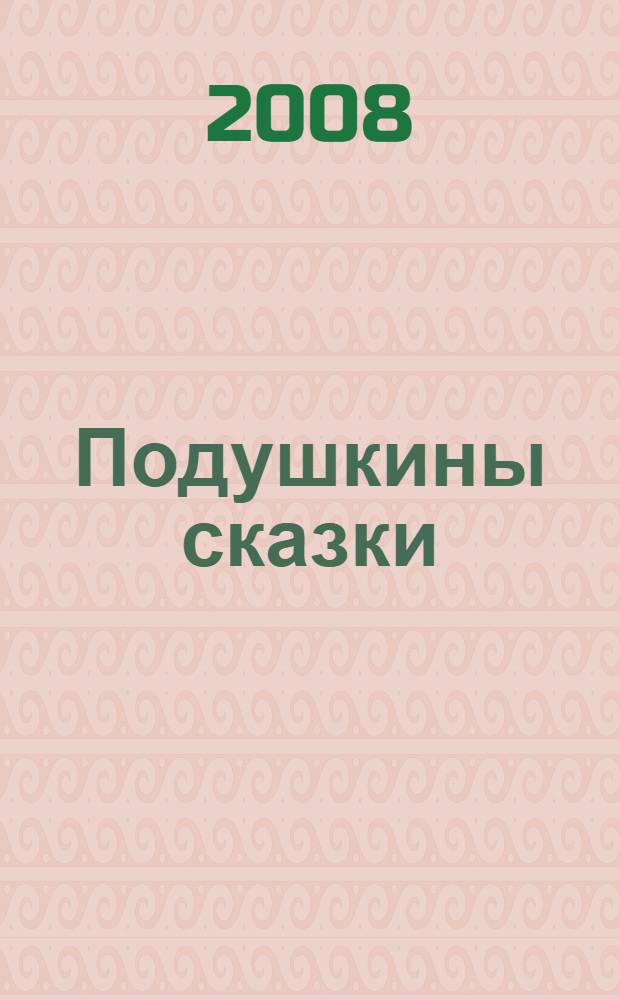 Подушкины сказки : подарочные сказки