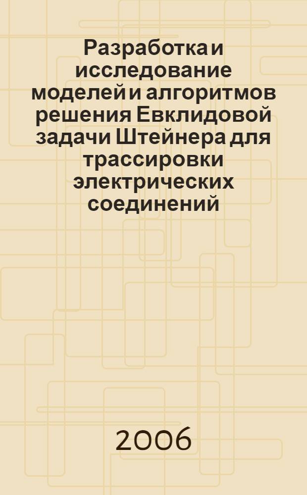 Разработка и исследование моделей и алгоритмов решения Евклидовой задачи Штейнера для трассировки электрических соединений : автореферат диссертации на соискание ученой степени к. т. н. : специальность 05.13.12 <системы автоматиз. проектирования> : специальность 05.13.17 <теоретич. основы информат.>