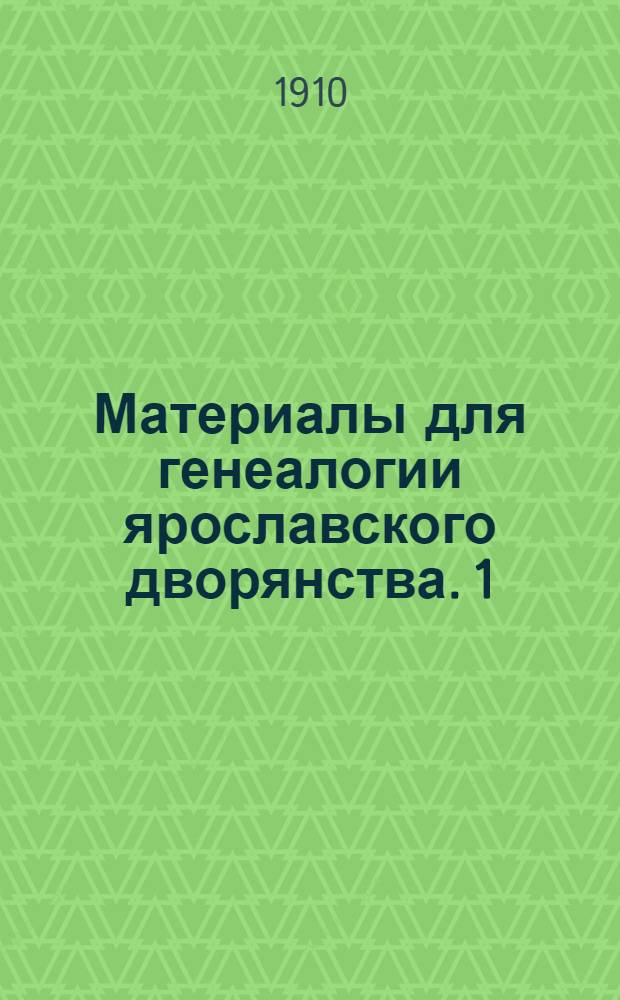 Материалы для генеалогии ярославского дворянства. [1]