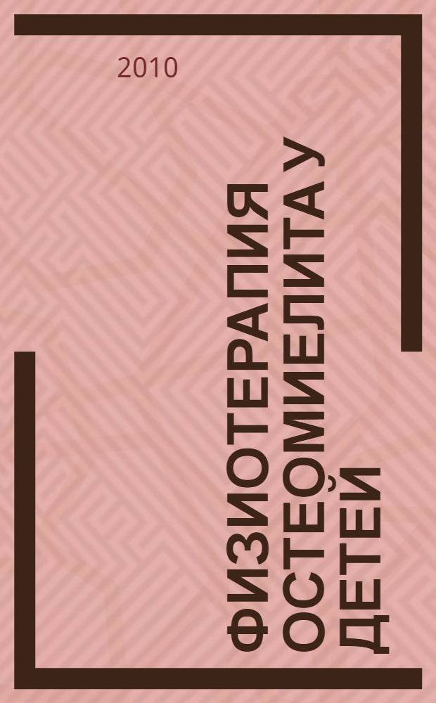 Физиотерапия остеомиелита у детей : учебное пособие