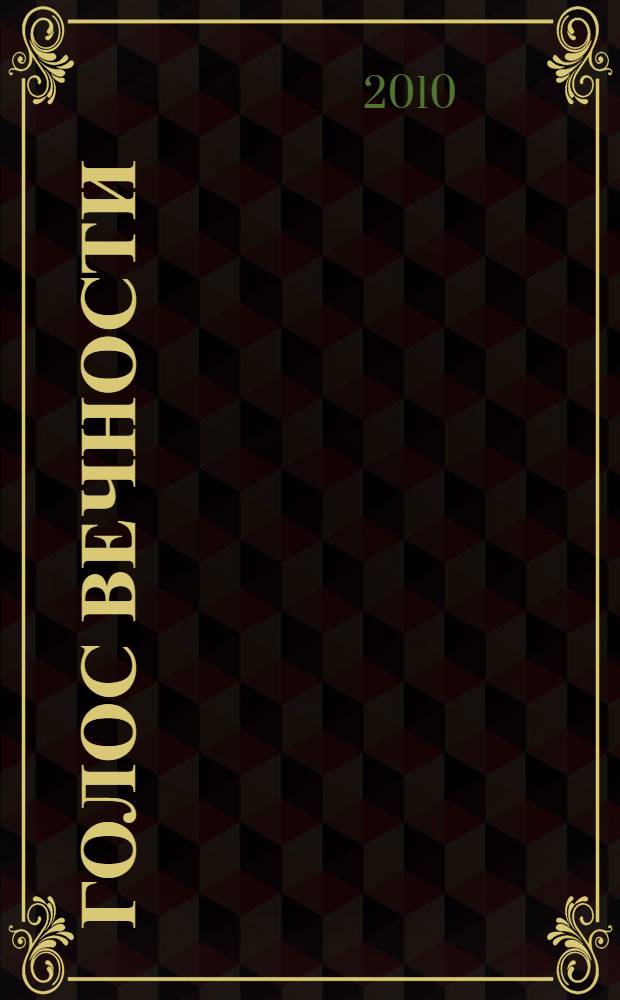 Голос вечности = Voice of eternity : рубаи