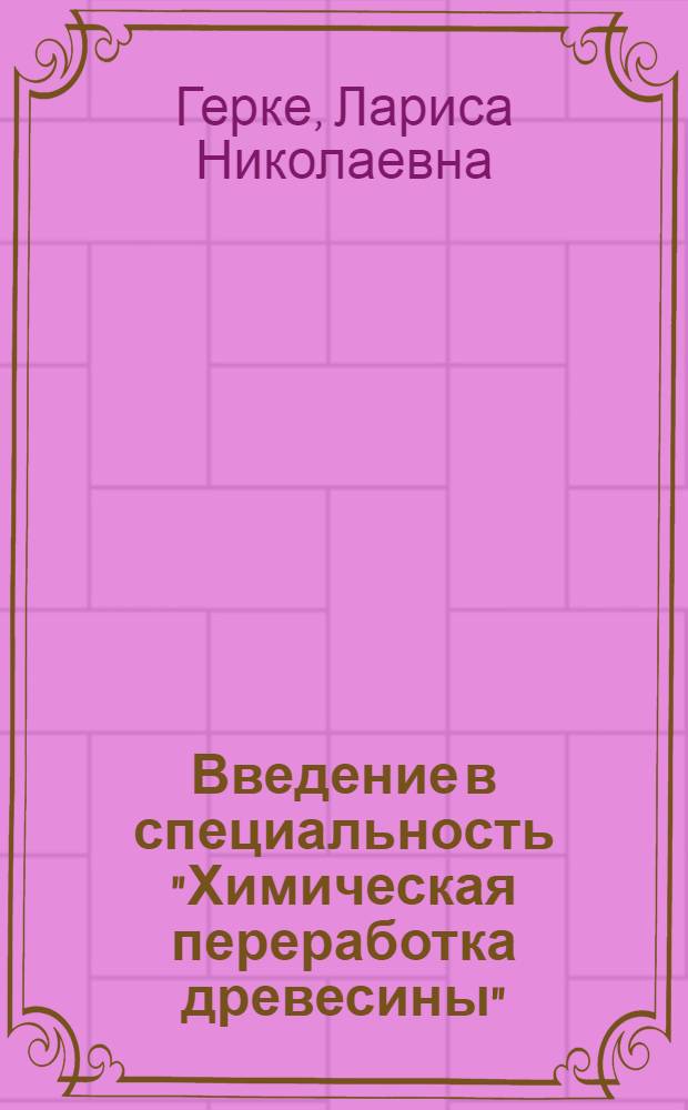 Введение в специальность "Химическая переработка древесины" : учебное пособие