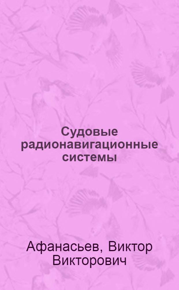 Судовые радионавигационные системы : учебник для вузов : учебник для студентов (курсантов) высших учебных заведений, обучающихся по специальности 160905 "Техническая эксплуатация транспортного радиооборудования"