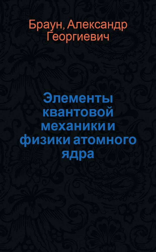 Элементы квантовой механики и физики атомного ядра : учебное пособие для студентов высших учебных заведений, обучающихся по техническим направлениям подготовки и специальностям