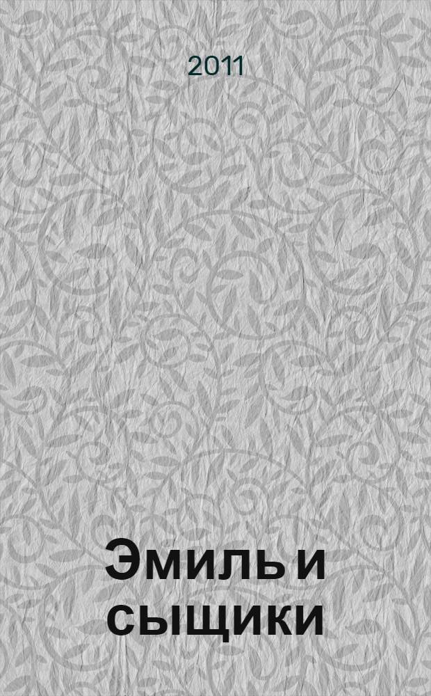 Эмиль и сыщики = Emil und die Detektive : роман