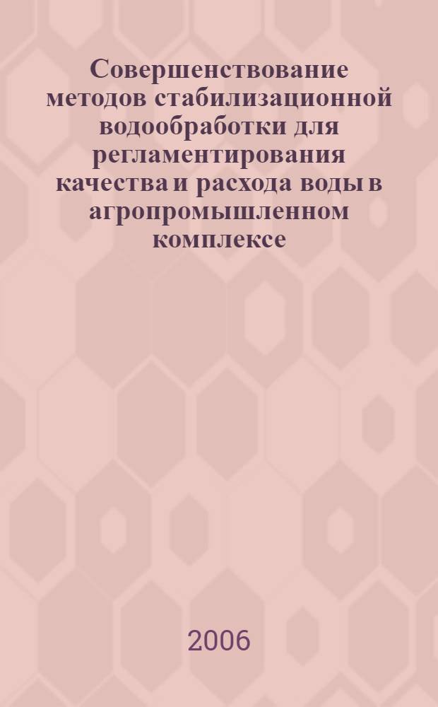 Совершенствование методов стабилизационной водообработки для регламентирования качества и расхода воды в агропромышленном комплексе : автореферат диссертации на соискание ученой степени д. т. н. : специальность 05.23.04 <водоснаб., канализ., строит. сист. водн. ресурс.>