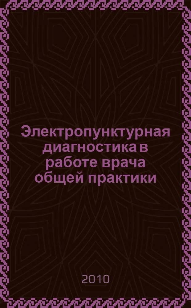 Электропунктурная диагностика в работе врача общей практики : учебное пособие