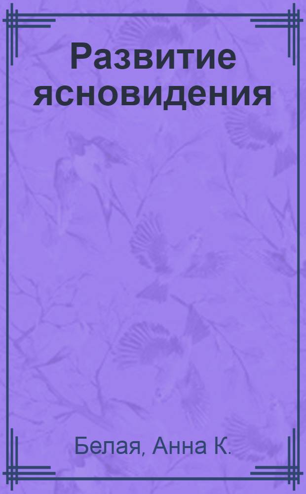 Развитие ясновидения : экстрапрактикум