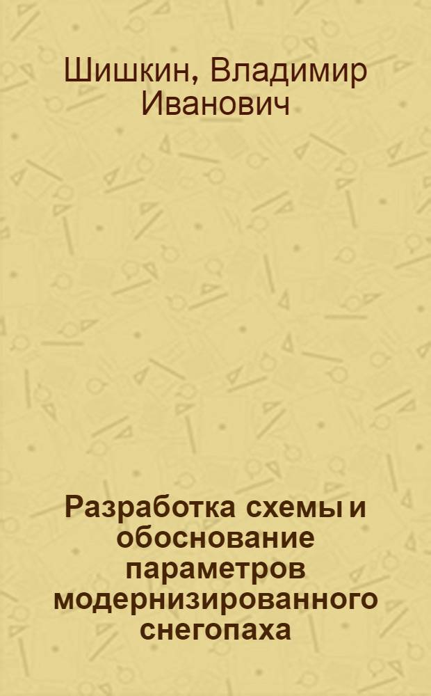 Разработка схемы и обоснование параметров модернизированного снегопаха : автореферат диссертации на соискание ученой степени к. т. н. : специальность 05.20.01 <технологии и средства механизац. сельск. хоз.>