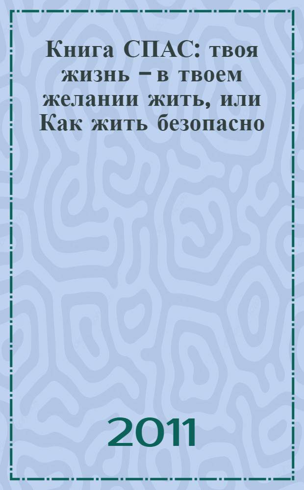 Книга СПАС : твоя жизнь - в твоем желании жить, или Как жить безопасно