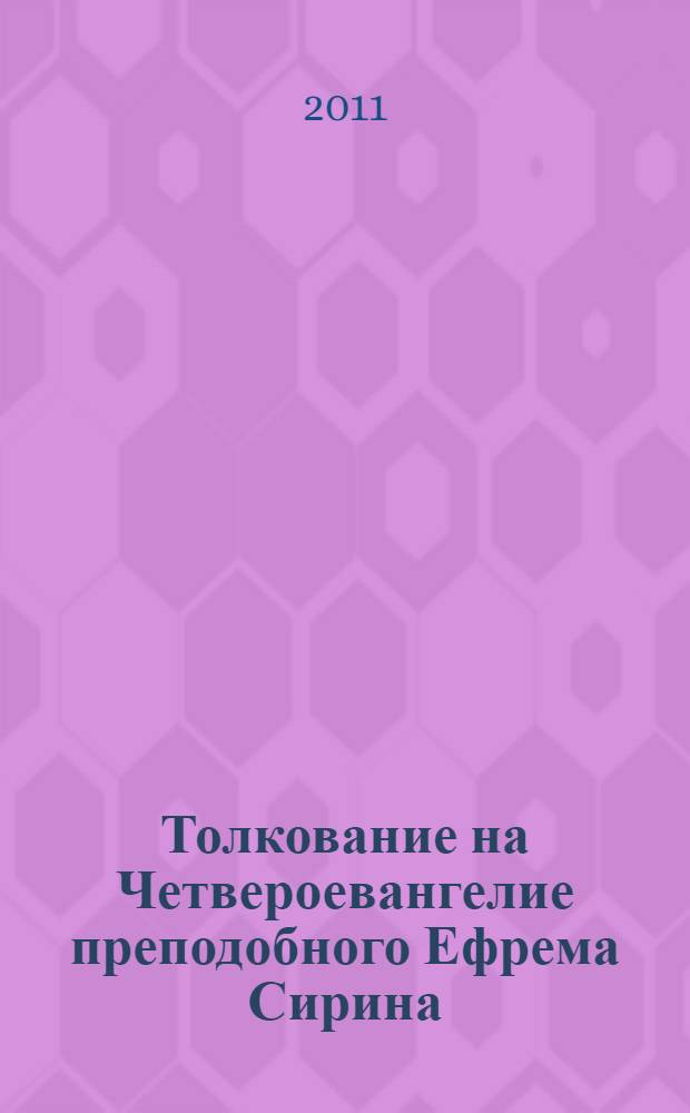 Толкование на Четвероевангелие преподобного Ефрема Сирина