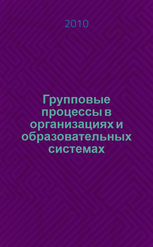 Групповые процессы в организациях и образовательных системах: аспект управления : монография