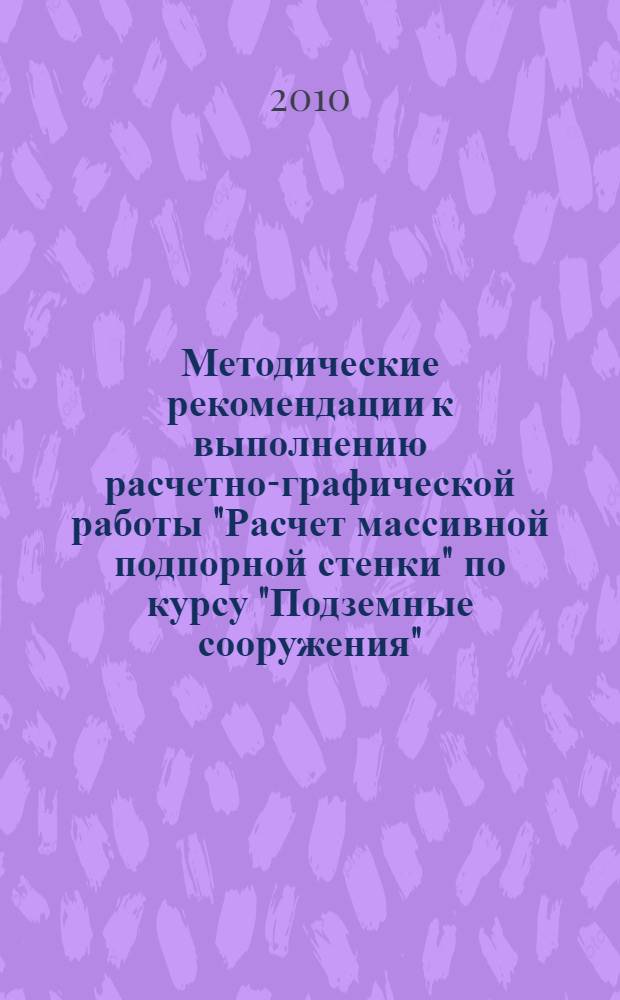 Методические рекомендации к выполнению расчетно-графической работы "Расчет массивной подпорной стенки" по курсу "Подземные сооружения"