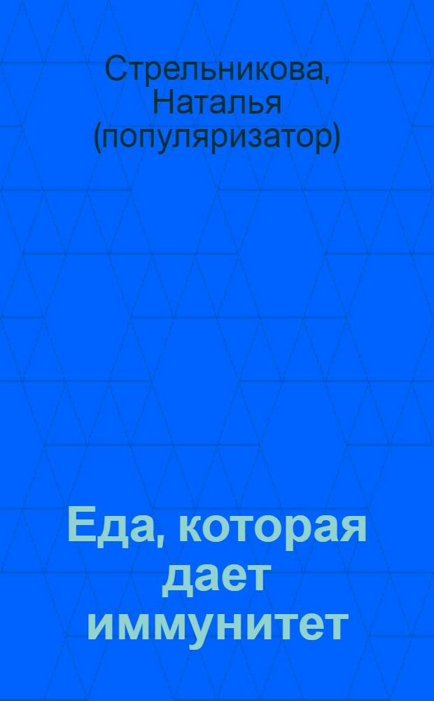 Еда, которая дает иммунитет : блюда для иммунитета, лучшие рецепты со всего мира, народные советы
