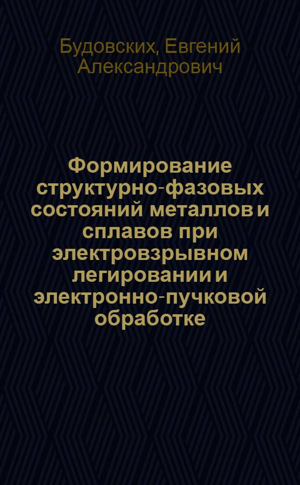Формирование структурно-фазовых состояний металлов и сплавов при электровзрывном легировании и электронно-пучковой обработке