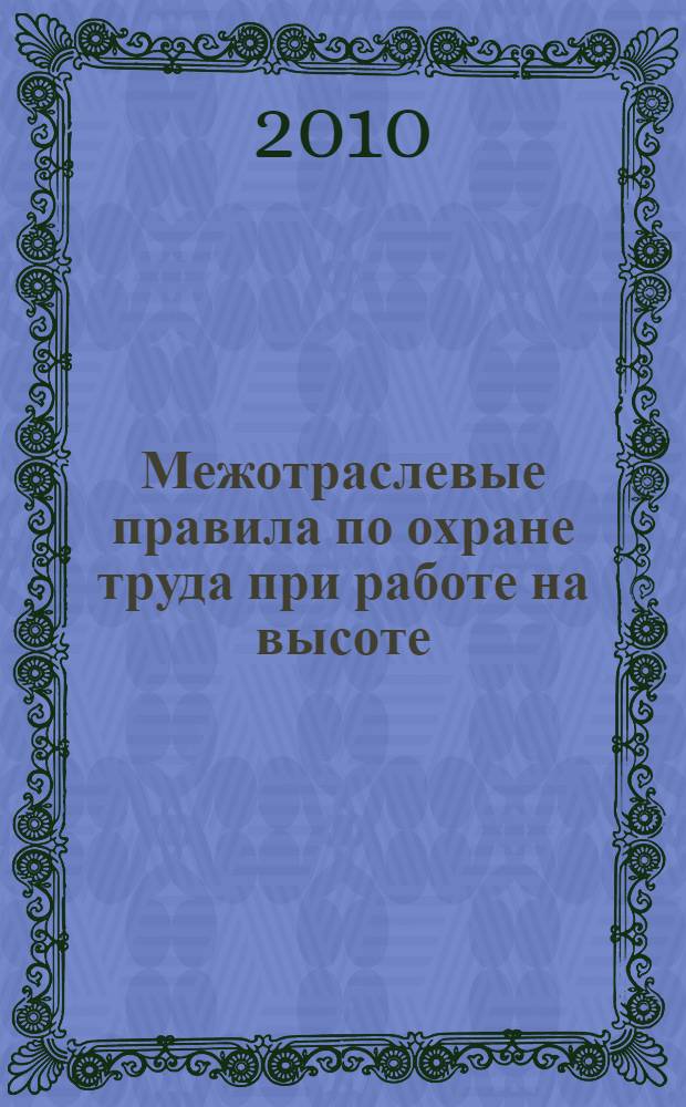 Межотраслевые правила по охране труда при работе на высоте
