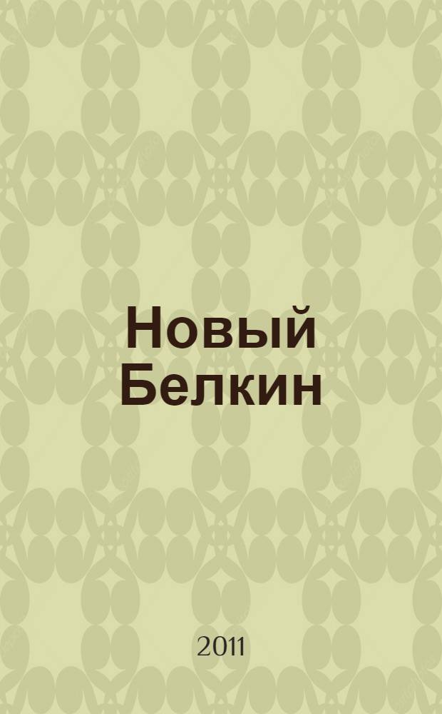 Новый Белкин : повести финалистов ежегодной литературной премии Ивана Петровича Белкина : сборник