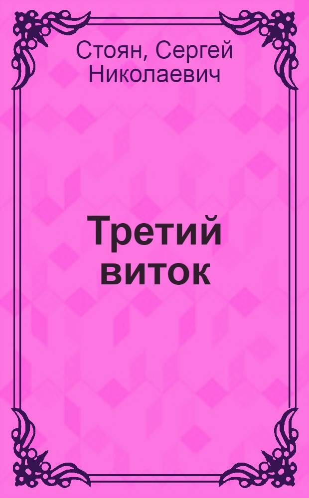 Третий виток : фантастический роман