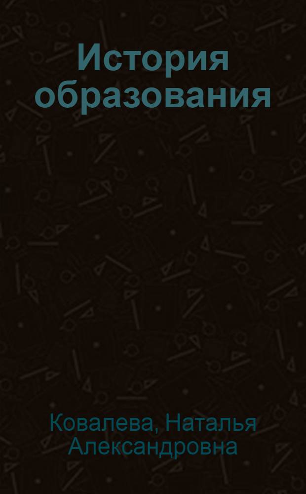 История образования: развивающее обучение в педагогическом наследии К.Д. Ушинского : учебное пособие для студентов педагогических вузов, обучающихся по специальности 030401.65 История