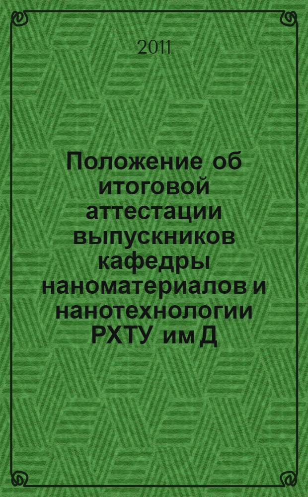 Положение об итоговой аттестации выпускников кафедры наноматериалов и нанотехнологии РХТУ им Д.И. Менделеева