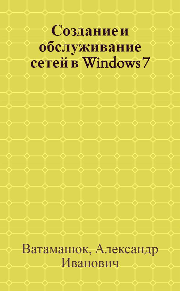 Создание и обслуживание сетей в Windows 7