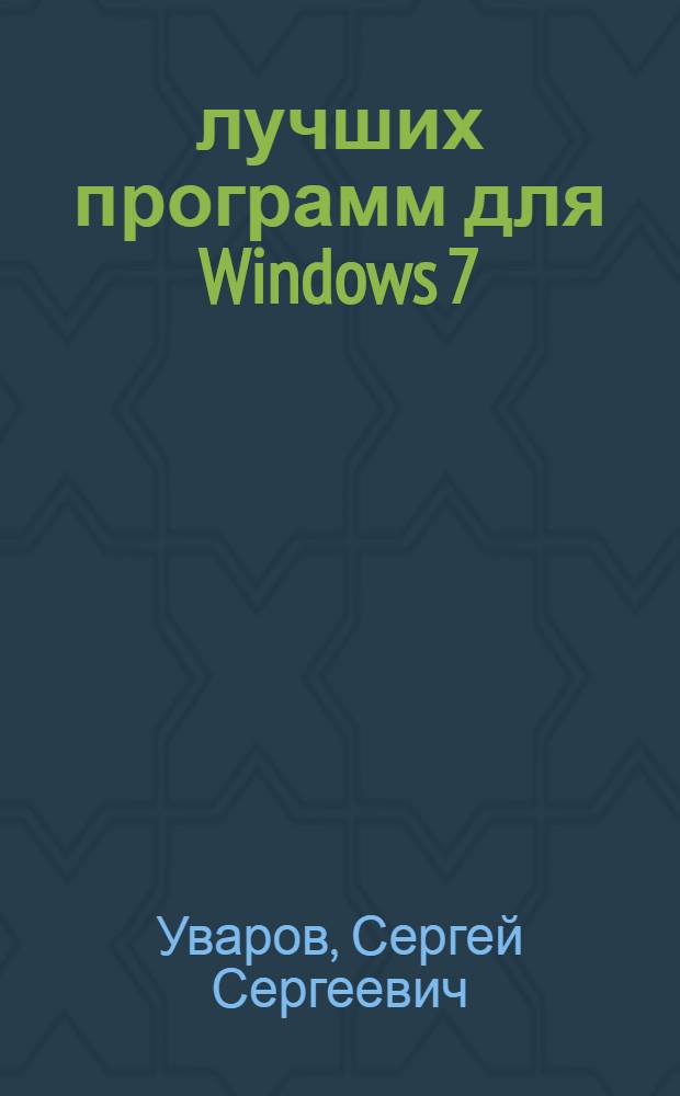 350 лучших программ для Windows 7