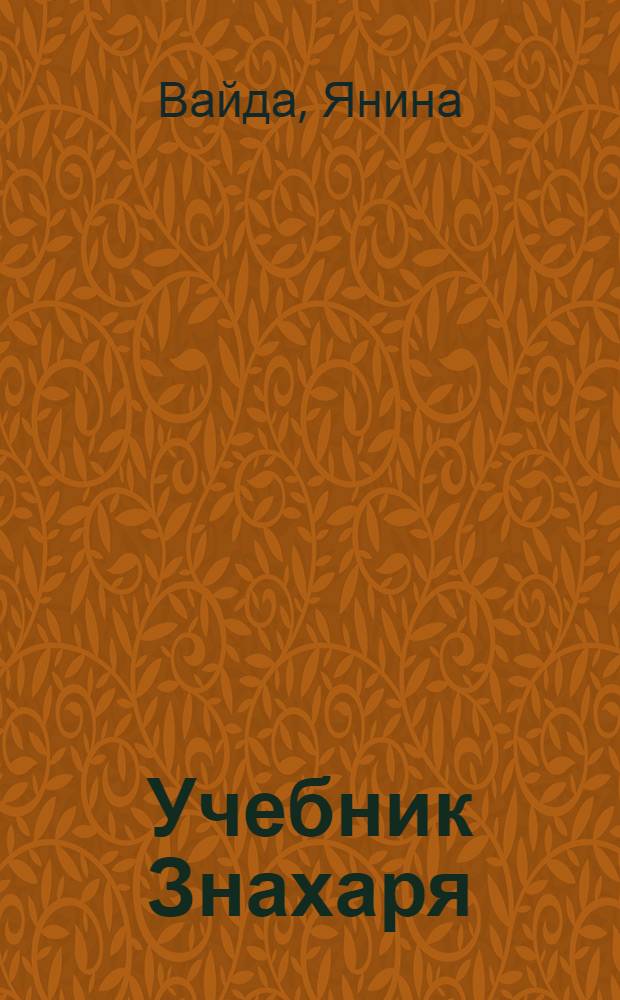 Учебник Знахаря