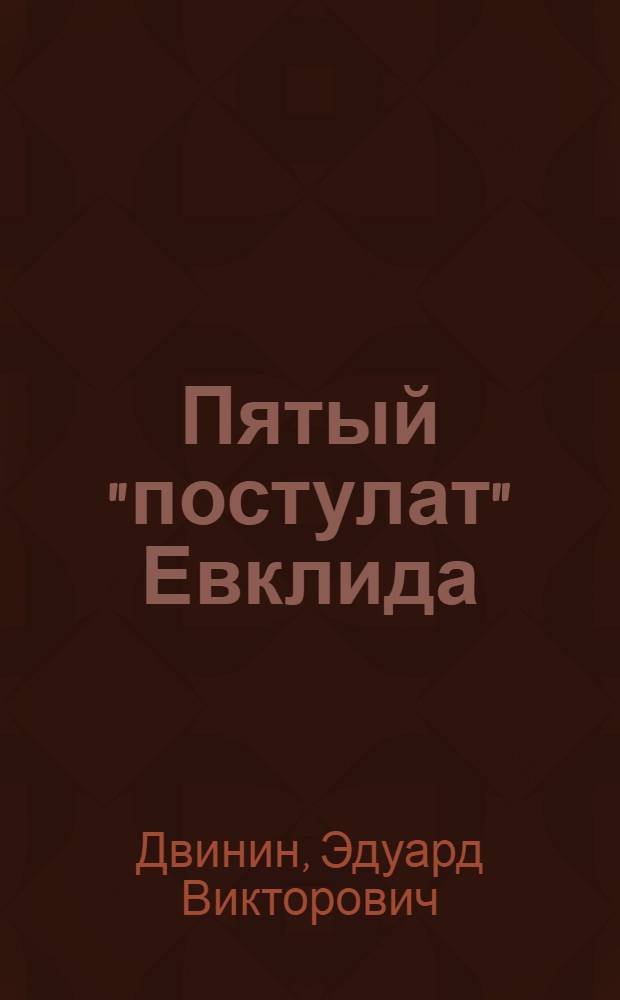 Пятый "постулат" Евклида : (доказательство)