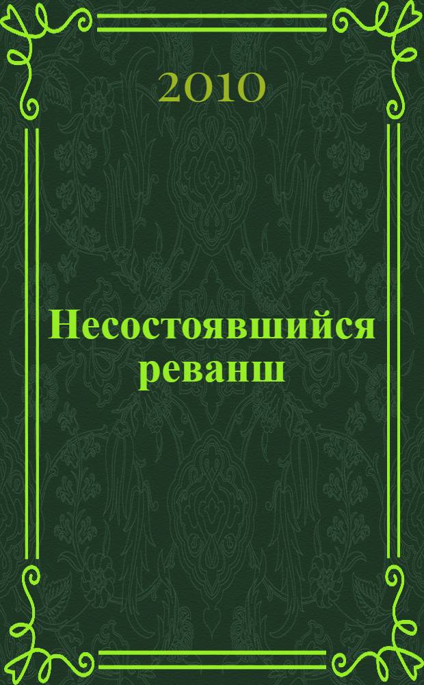 Несостоявшийся реванш: Россия и Франция 1806-1807 гг. Т. 3