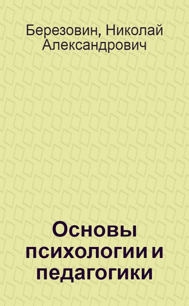 Основы психологии и педагогики : учебное пособие