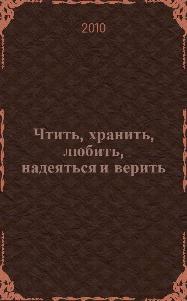 Чтить, хранить, любить, надеяться и верить : методическое пособие