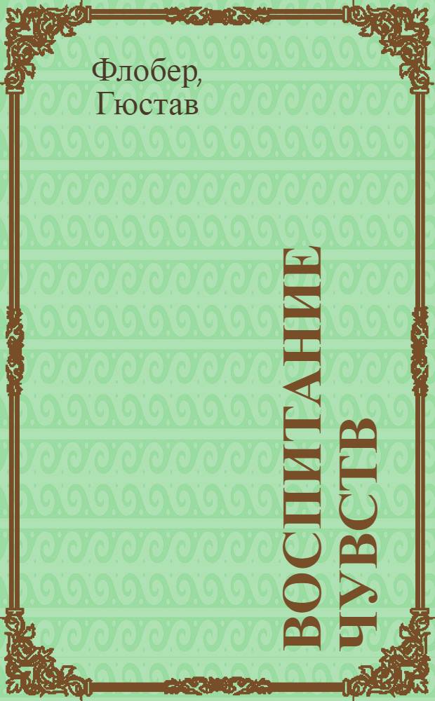 Воспитание чувств : роман