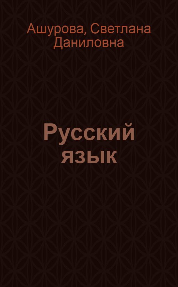 Русский язык : 6 класс : учебник для общеобразовательных учреждений с русским (неродным) и родным (нерусским) языком обучения