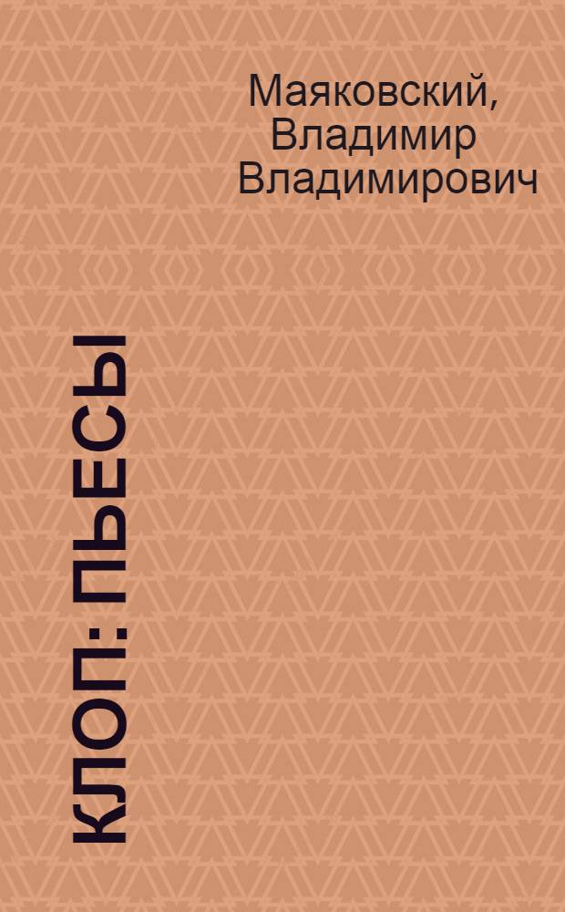 Клоп : пьесы
