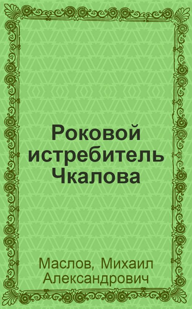 Роковой истребитель Чкалова : самая страшная авиакатастрофа Сталинской эпохи : истребители И-17, И-180, И-185