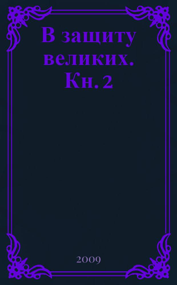 В защиту великих. Кн. 2 : Философия Гегеля: новое материалистическое прочтение ; Понимание истории Марксом