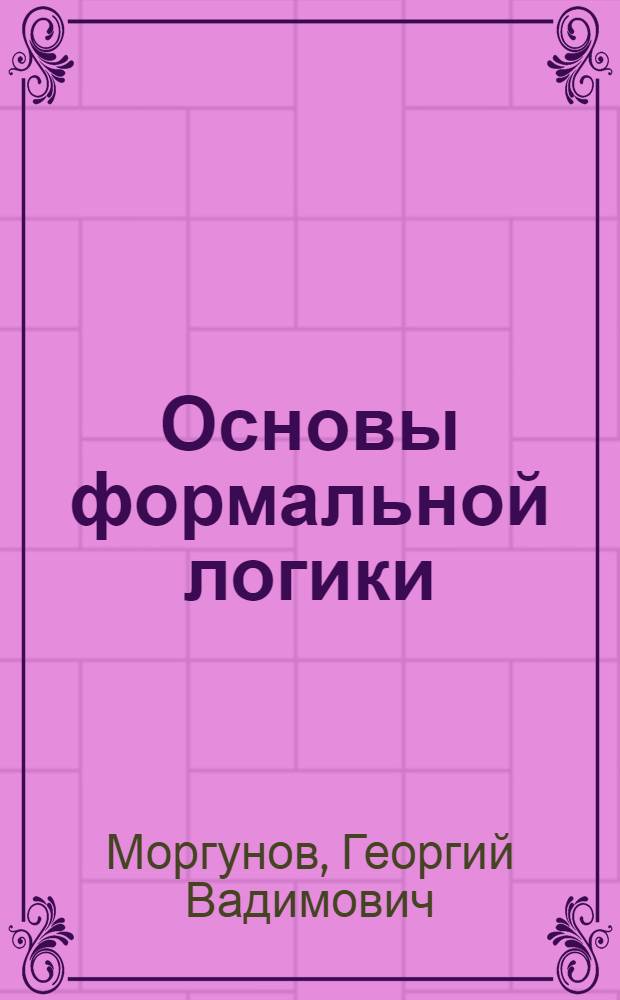 Основы формальной логики : учебное пособие