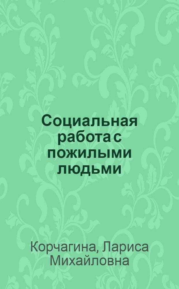 Социальная работа с пожилыми людьми : учебно-методическое пособие