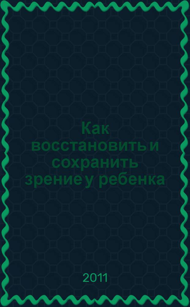 Как восстановить и сохранить зрение у ребенка