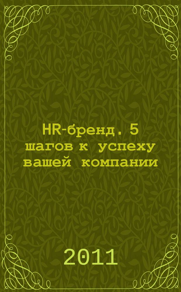 HR-бренд. 5 шагов к успеху вашей компании