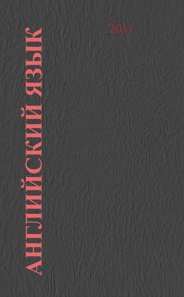 Английский язык : пособие для подготовки к ЕГЭ