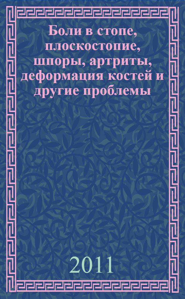 Боли в стопе, плоскостопие, шпоры, артриты, деформация костей и другие проблемы : лучшие методы лечения