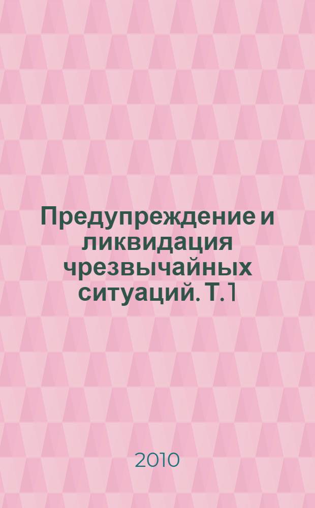 Предупреждение и ликвидация чрезвычайных ситуаций. Т. 1