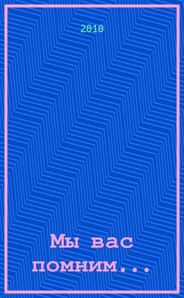 Мы вас помним... : список альпинистов