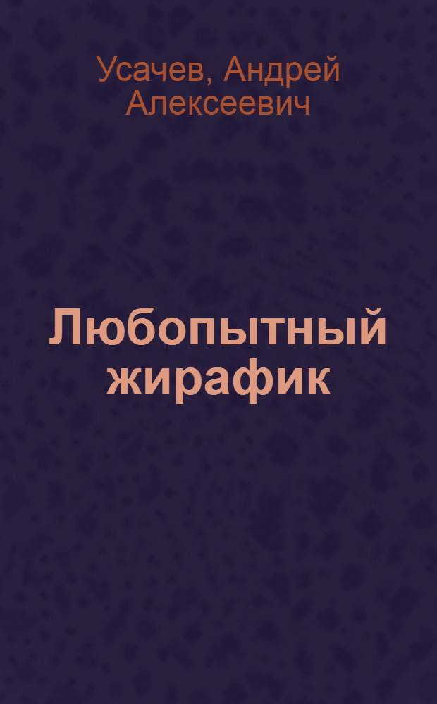 Любопытный жирафик : для чтения взрослыми детям
