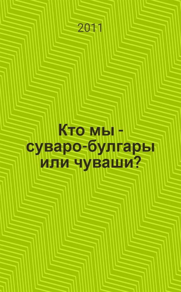 Кто мы - суваро-булгары или чуваши? : очерки