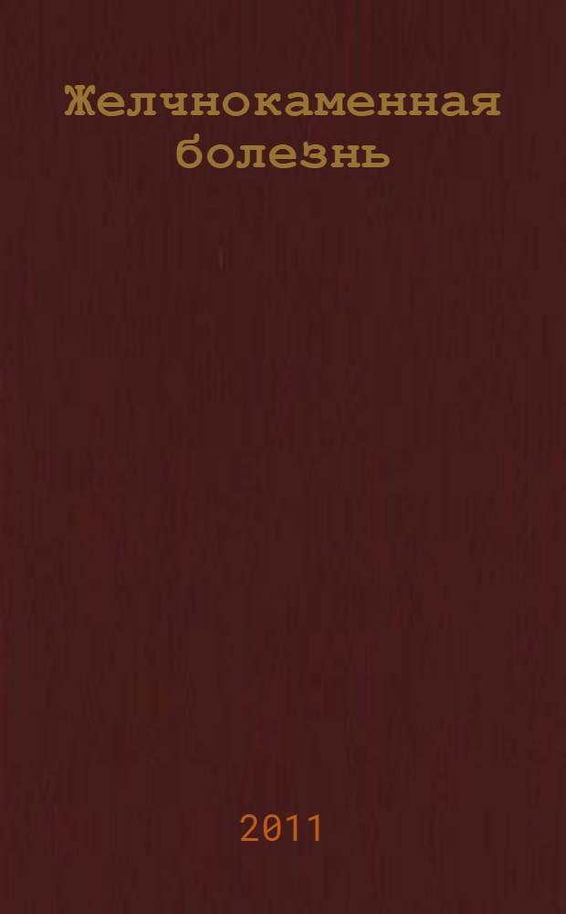 Желчнокаменная болезнь : лучшие методы лечения
